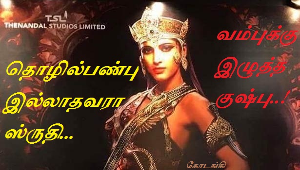 தொழில்பண்பு இல்லாதவரா ஸ்ருதிஹாசன்..! வம்புக்கு இழுத்த குஷ்பு..!