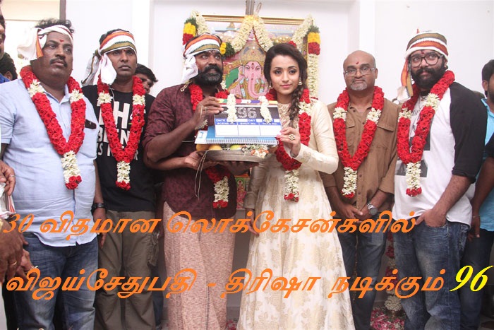 30 விதமான லொக்கேசன்களில் விஜய்சேதுபதி  – திரிஷா  நடிக்கும் ’ 96