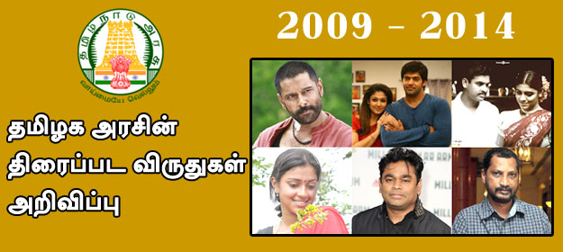 தமிழ்த் திரைப்படங்களுக்கான தமிழக அரசு விருதுகள் அறிவிப்பு..!
