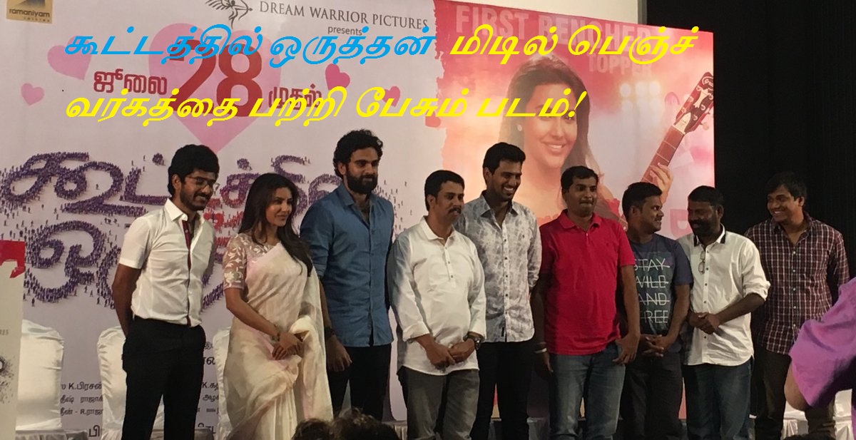 ’கூட்டத்தில் ஒருத்தன்’ மிடில் பெஞ்ச் வர்கத்தை பற்றி பேசும் படம்!