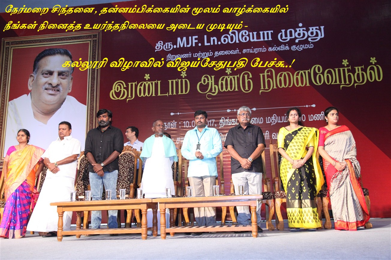 நேர்மறை சிந்தனை மற்றும் தன்னம்பிக்கையின் மூலம் வாழ்க்கையில் நீங்கள் நினைத்த உயர்ந்தநிலையை அடைய முடியும் – கல்லூரி விழாவில் விஜய்சேதுபதி பேச்சு..!