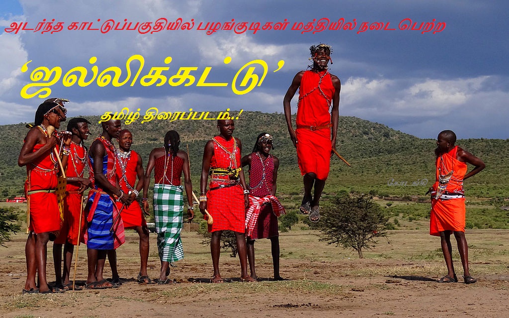 அடர்ந்த காட்டுப்பகுதியில் பழங்குடிகள் மத்தியில் நடைபெற்ற ‘ஜல்லிக்கட்டு’ தமிழ் திரைப்படம்..!