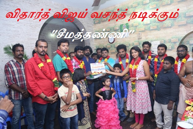 விதார்த் விஜய் வசந்த் நடிக்கும். “சீமத்தண்ணி”