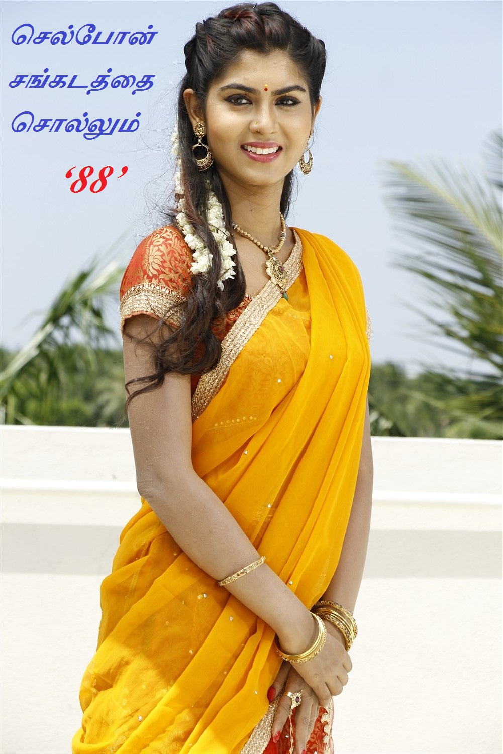 செல்போன் சங்கடத்தை சொல்லும் ‘88’