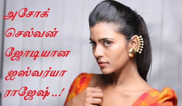 லட்சுமி ராமகிருஷ்ணன் இயக்கத்தில் அசோக் செல்வன் ஜோடியான ஐஸ்வர்யா ராஜேஷ் ..!