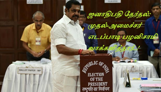ஜனாதிபதி தேர்தல்: முதல்-அமைச்சர் எடப்பாடி பழனிசாமி – மு.க.ஸ்டாலின் வாக்களித்தனர்