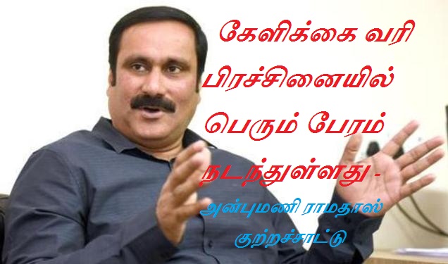 தியேட்டர் கட்டணம் உயர்வு: கேளிக்கை வரி பிரச்சினையில் பெரும் பேரம் நடந்துள்ளது – அன்புமணி ராமதாஸ் குற்றச்சாட்டு