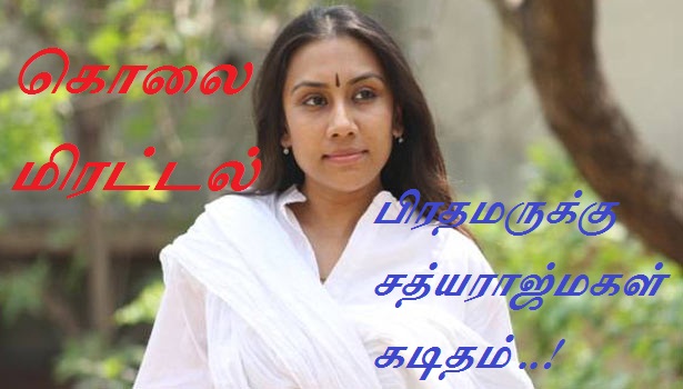 கொலை மிரட்டல் விடுக்கப்பட்டதால் பிரதமருக்கு சத்யராஜ் மகள் கடிதம்..!