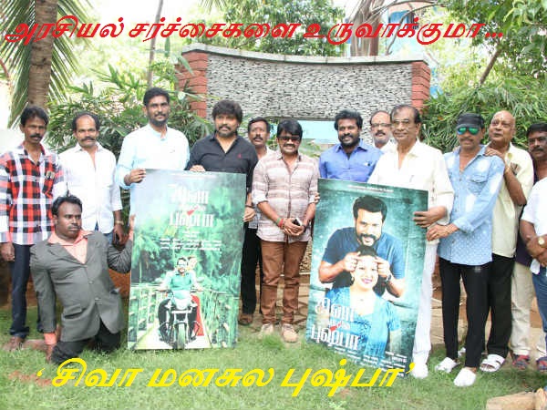 அரசியல் சர்ச்சைகளை உருவாக்குமா ‘ சிவா மனசுல புஷ்பா’