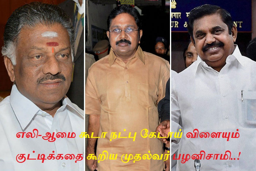 எலி-ஆமை கூடா நட்பு கேடாய் விளையும் குட்டிக்கதை கூறிய முதல்வர் பழனிசாமி..!