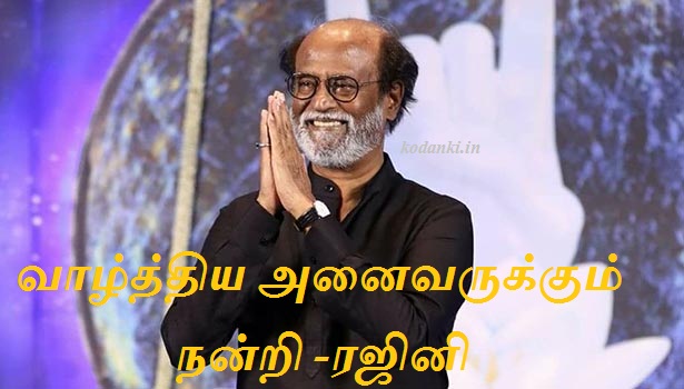 வாழ்த்திய அனைவருக்கும் நன்றி -ரஜினி