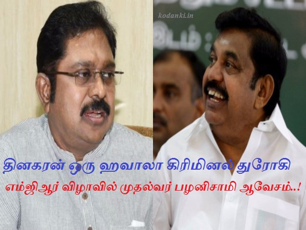 தினகரன் ஒரு கிரிமினல் துரோகி உதகை எம்ஜிஆர் நூற்றாண்டு விழாவில் முதல்வர் பழனிசாமி ஆவேசம்..!