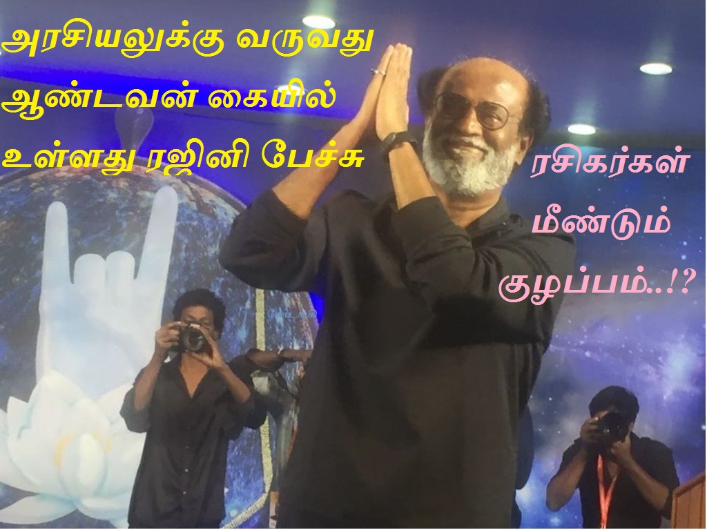 அரசியலுக்கு வருவது ஆண்டவன் கையில் உள்ளது ரஜினி பேச்சால் ரசிகர்கள் மீண்டும் குழப்பம்..!