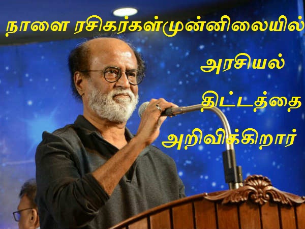ரசிகர்கள் முன்னிலையில் அரசியல் திட்டத்தை அறிவிக்கிறார் ரஜினிகாந்த்!