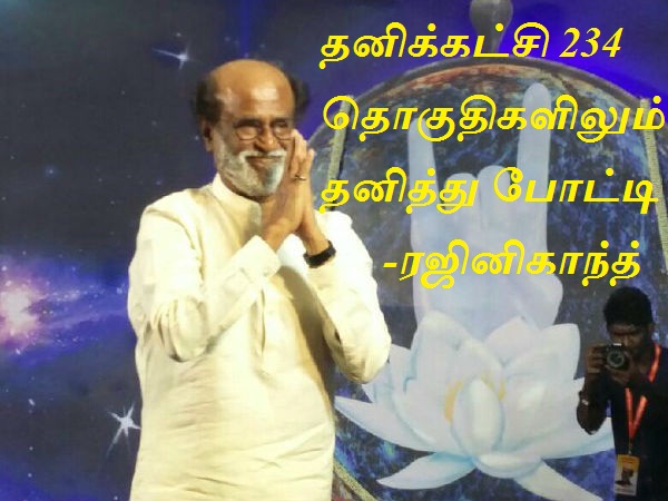 தனிக்கட்சி 234 தொகுதிகளிலும் தனித்து போட்டி ரஜினிகாந்த் அறிவித்தார்