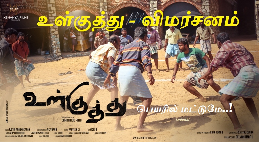 உள்குத்து பெயரில் மட்டுமே – விமர்சனம்