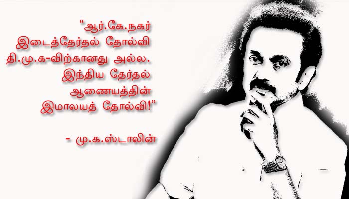 திமுகவின் தோல்வி என்பதைவிட, இந்தியத் தேர்தல் ஆணையத்திற்குக் கிடைத்துள்ள இமாலயத் தோல்வி -ஸ்டாலின்