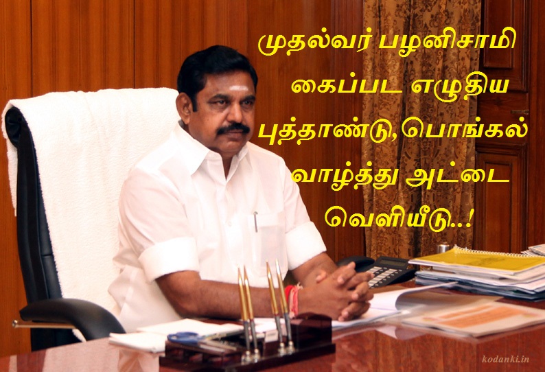முதல்வர் பழனிசாமி கைப்பட எழுதிய புத்தாண்டு, பொங்கல் வாழ்த்து அட்டை வெளியீடு