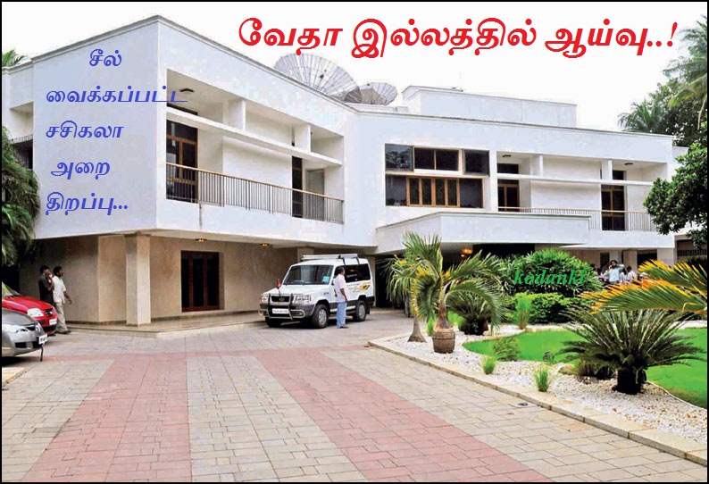 ஜெயலலிதாவின் வேதா இல்லத்தில் ஆய்வு!
