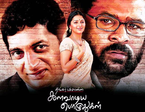 காதலித்தவர்கள், காதலிப்பவர்கள் மனங்களையும் அவர்கள் பொழுதுகளையும் களவாடும் ‘களவாடிய பொழுதுகள்’ – விமர்சனம்