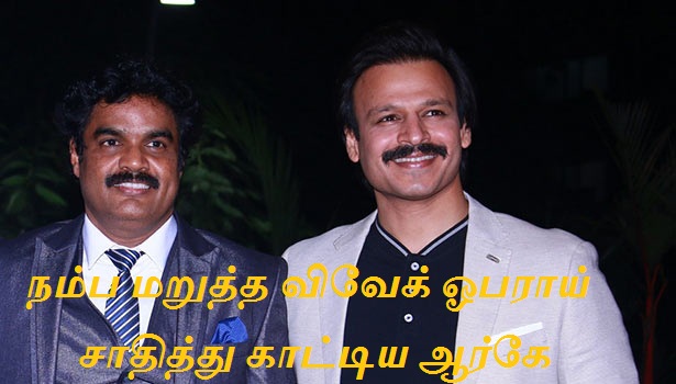 நம்ப மறுத்த விவேக் ஓபராய் – சாதித்து காட்டிய ஆர்கே