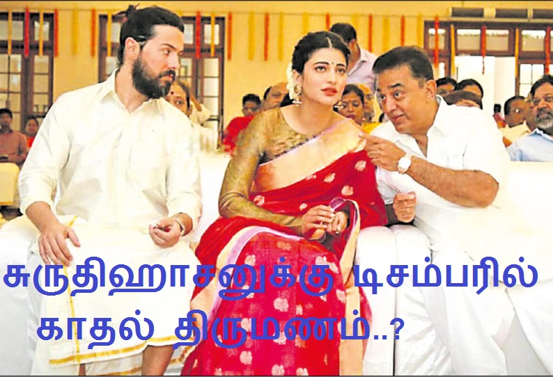 சுருதிஹாசனுக்கு டிசம்பரில் காதல் திருமணம்..?
