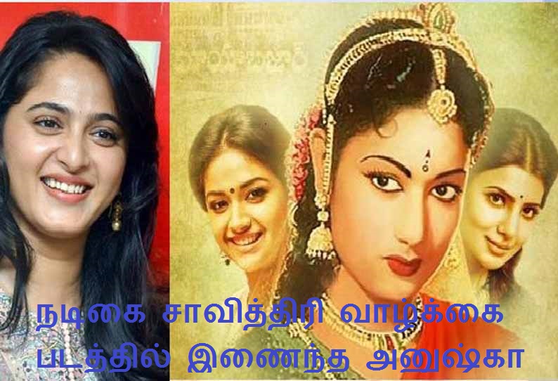 நடிகை சாவித்திரி வாழ்க்கை படத்தில் இணைந்த அனுஷ்கா