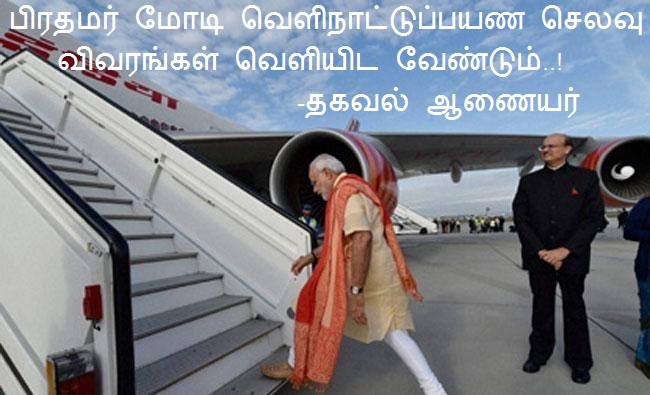 பிரதமர் மோடி வெளிநாட்டுப் பயண செலவு விவரங்கள் வெளியிட வேண்டும் -தகவல் ஆணையர்