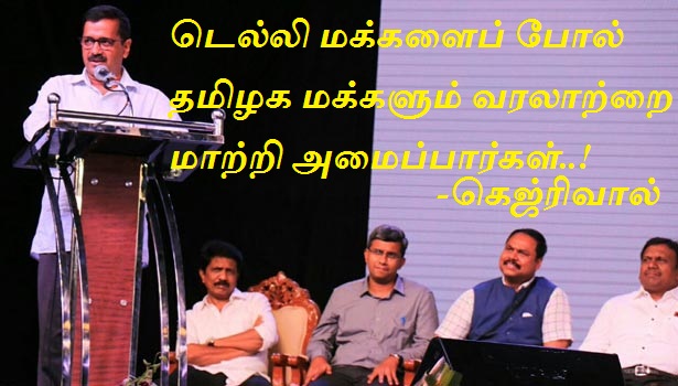 டெல்லி மக்களைப் போல் தமிழக மக்களும் வரலாற்றை மாற்றி அமைப்பார்கள்- கமல் கட்சி கூட்டத்தில் கெஜ்ரிவால் பேச்சு
