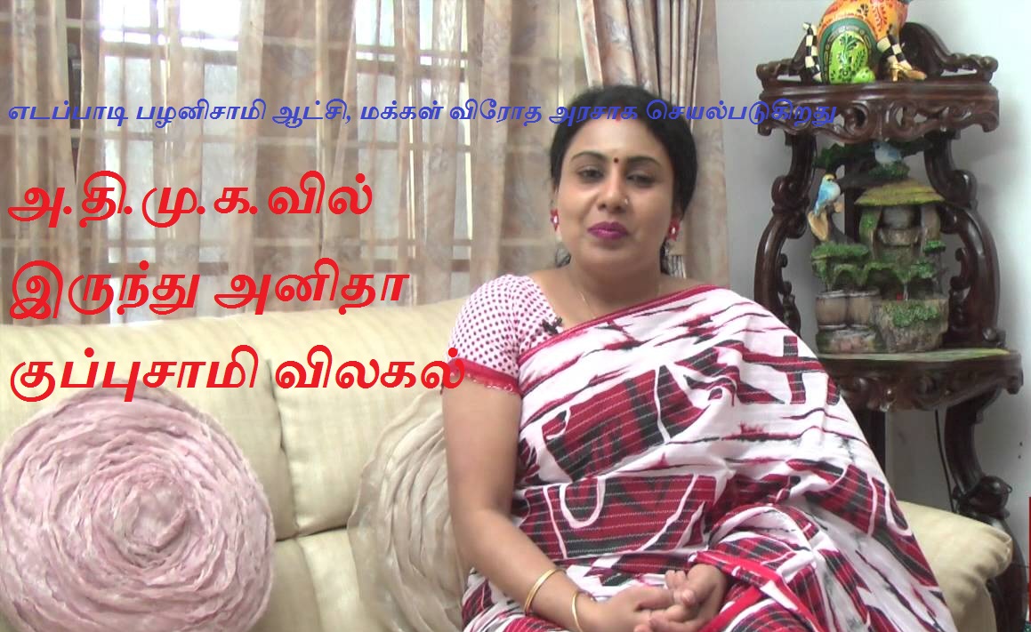 அ.தி.மு.க.வில் இருந்து அனிதா குப்புசாமி விலகல்
