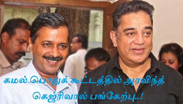 கமல் பொதுக் கூட்டத்தில் அரவிந்த் கெஜ்ரிவால் பங்கேற்பு