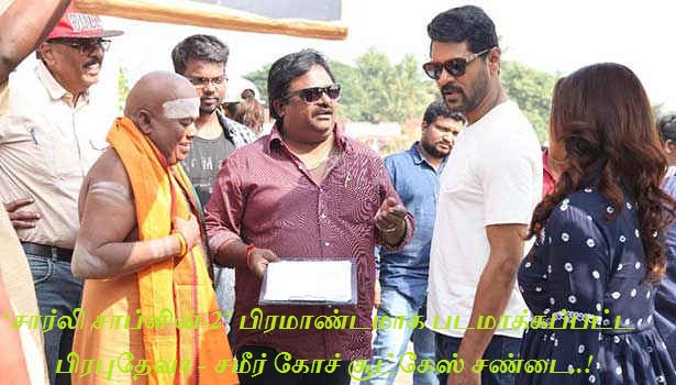 ‘சார்லி சாப்ளின்-2’ பிரமாண்டமாக படமாக்கப்பட்ட  பிரபுதேவா – சமீர் கோச் சூட்கேஸ் சண்டை..!