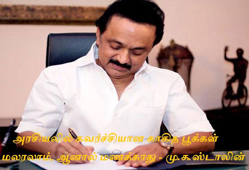 அரசியலில் கவர்ச்சியான காகித பூக்கள் மலரலாம், ஆனால் மணக்காது – மு.க.ஸ்டாலின்