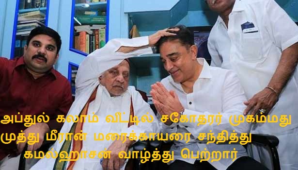 கலாம் பயணம் துவங்கிய இடத்திலேயே எனது பயணத்தை தொடங்கியது பெரும்பேறு – கமல்
