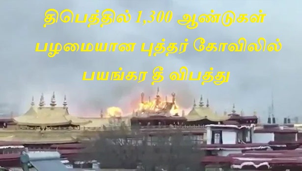 திபெத்தில் 1,300 ஆண்டுகள் பழமையான புத்தர் கோவிலில் பயங்கர தீ விபத்து