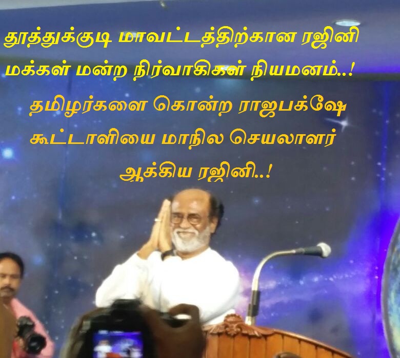 தூத்துக்குடி மாவட்டத்திற்கான ரஜினி மக்கள் மன்ற நிர்வாகிகள் நியமனம்