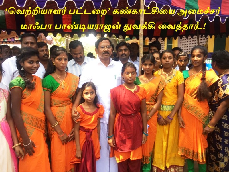 ‘வெற்றியாளர் பட்டறை’ கண்காட்சியையும், ஒவிய போட்டியையும் அமைச்சர்  மாஃபா பாண்டியராஜன் துவக்கி வைத்தார்..!