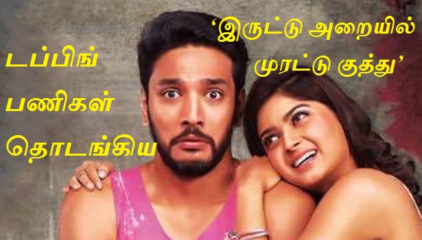 டப்பிங் பணிகள் தொடங்கிய ‘இருட்டு அறையில் முரட்டு குத்து’