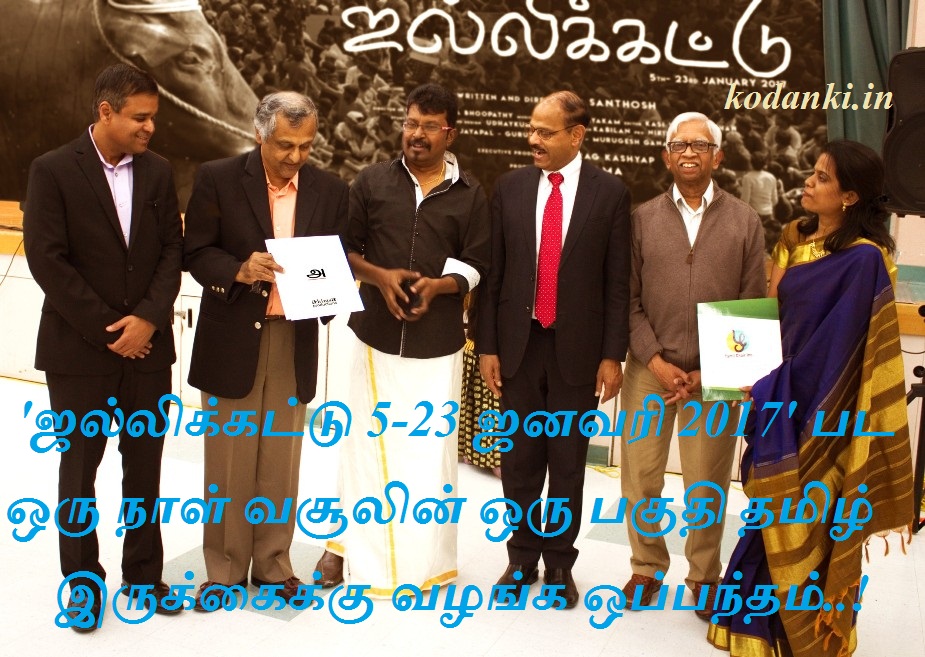 ‘ஜல்லிக்கட்டு 5-23 ஜனவரி 2017’ பட ஒரு நாள் வசூலின் ஒரு பகுதி தமிழ் இருக்கைக்கு வழங்க ஒப்பந்தம்..!