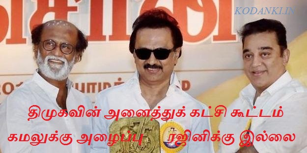 திமுகவின் அனைத்துக் கட்சி கூட்டத்தில் கலந்து கொள்ள கமலுக்கு அழைப்பு ரஜினிக்கு இல்லை..!