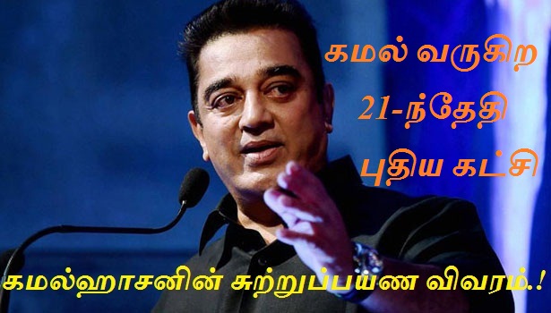 கமல்ஹாசனின் பிப்ரவரி 21-ஆம் தேதி சுற்றுப்பயண விவரம் வெளியீடு