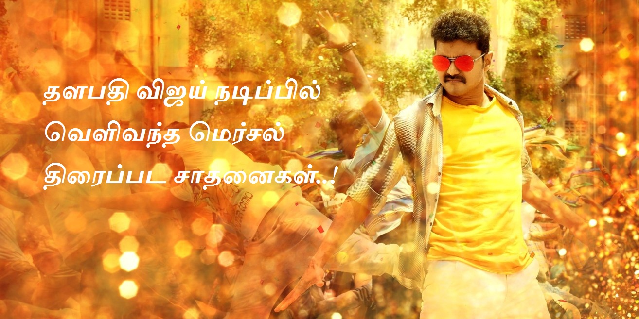 தளபதி விஜய் நடிப்பில் வெளிவந்த மெர்சல் திரைப்பட சாதனைகள்..!