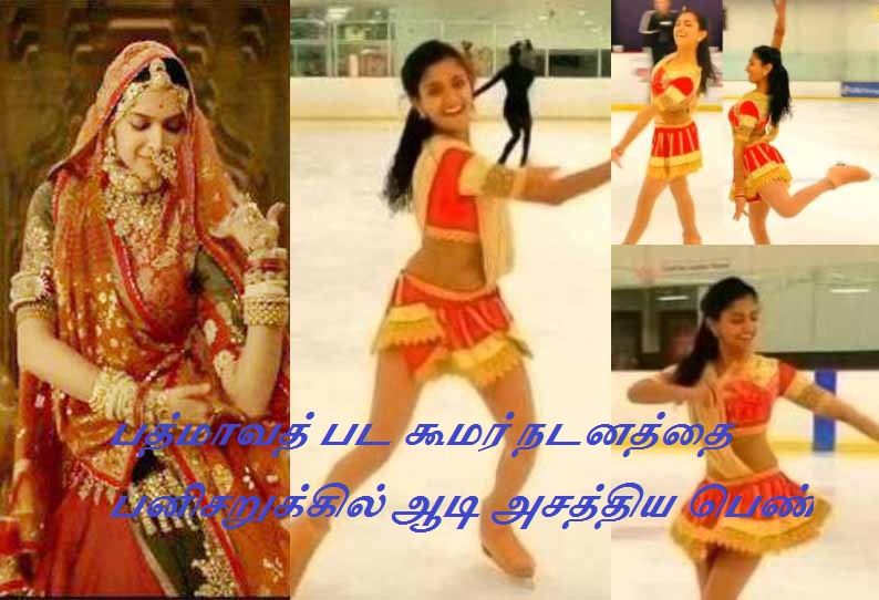 பத்மாவத் பட கூமர் நடனத்தை பனிசறுக்கில் ஆடி அசத்திய பெண் ..!