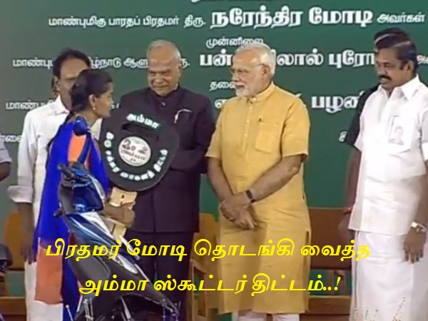 பிரதமர் மோடி தொடங்கி வைத்த அம்மா ஸ்கூட்டர் திட்டம்..!