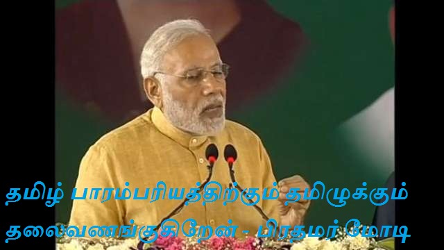 தமிழ் பாரம்பரியத்திற்கும் தமிழுக்கும்  தலைவணங்குகிறேன் – பிரதமர் மோடி
