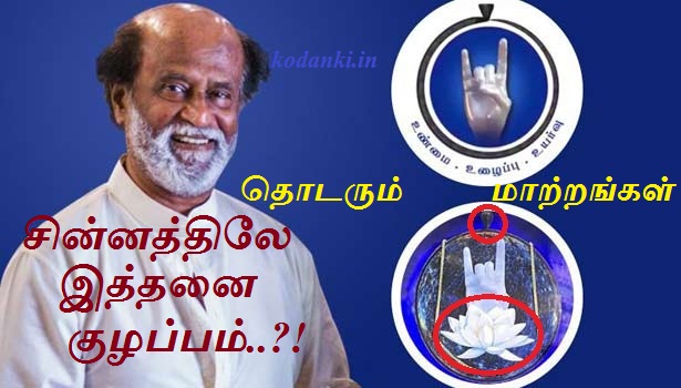 ரஜினியின் பாபா சின்னத்தில் தொடரும் மாற்றங்கள்… தாமரை போனது இப்போது மாயமான நாகம்..!