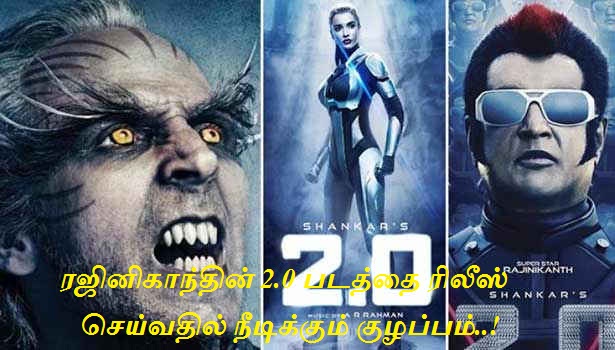 ரஜினிகாந்தின் 2.0 படத்தை ரிலீஸ் செய்வதில் நீடிக்கும் குழப்பம்