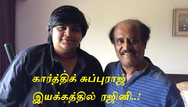கார்த்திக் சுப்புராஜ் இயக்கத்தில்  ரஜினி..!
