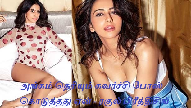 அங்கம் தெரியும் கவர்ச்சி போஸ் கொடுத்தது ஏன் ரகுல் பிரீத்திசிங்