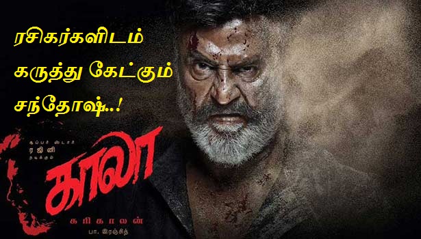 காலாவிற்காக ரசிகர்களிடம் கருத்து கேட்கும் சந்தோஷ் நாராயணன்